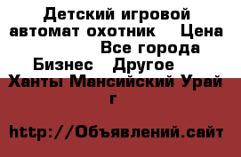 Детский игровой автомат охотник  › Цена ­ 47 000 - Все города Бизнес » Другое   . Ханты-Мансийский,Урай г.